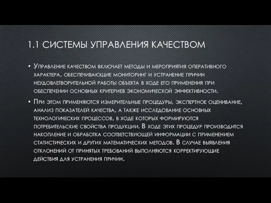 1.1 СИСТЕМЫ УПРАВЛЕНИЯ КАЧЕСТВОМ Управление качеством включает методы и мероприятия оперативного характера,