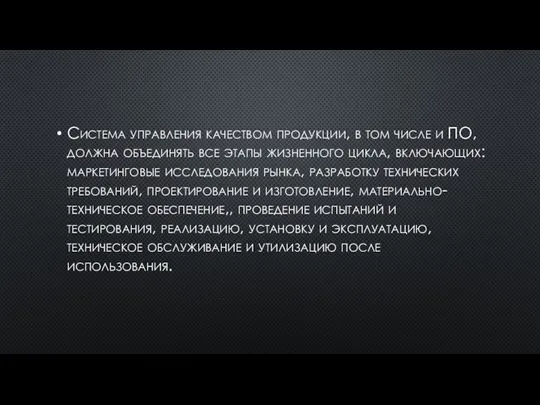 Система управления качеством продукции, в том числе и ПО, должна объединять все