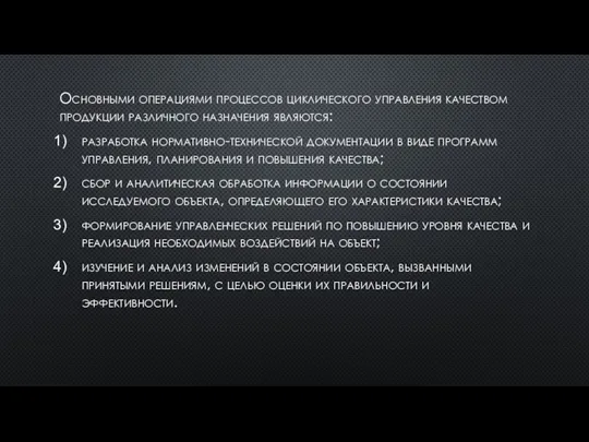 Основными операциями процессов циклического управления качеством продукции различного назначения являются: разработка нормативно-технической