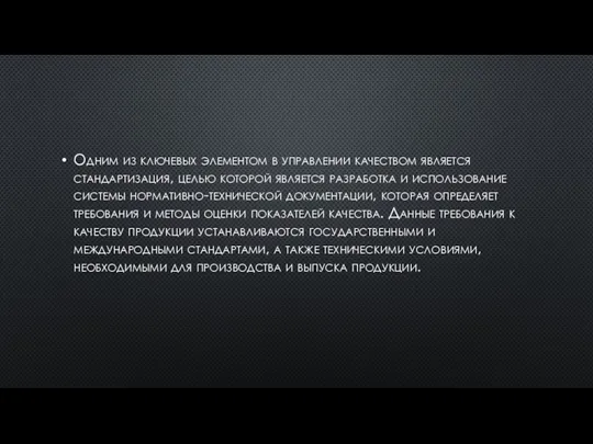 Одним из ключевых элементом в управлении качеством является стандартизация, целью которой является