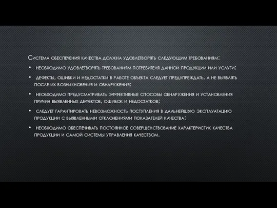 Система обеспечения качества должна удовлетворять следующим требованиям: необходимо удовлетворять требованиям потребителя данной