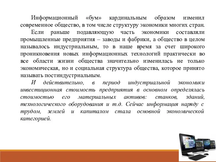 Информационный «бум» кардинальным образом изменил современное общество, в том числе структуру экономики