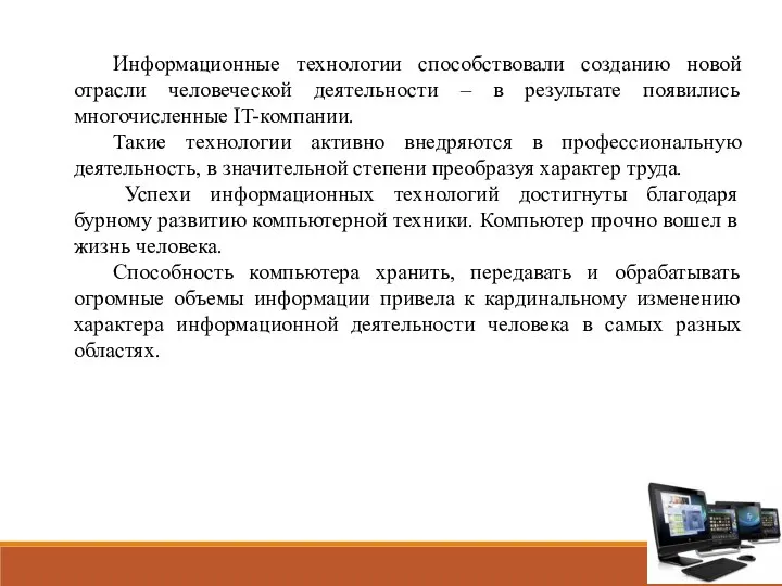 Информационные технологии способствовали созданию новой отрасли человеческой деятельности – в результате появились