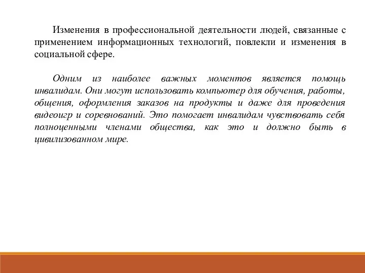 Изменения в профессиональной деятельности людей, связанные с применением информационных технологий, повлекли и