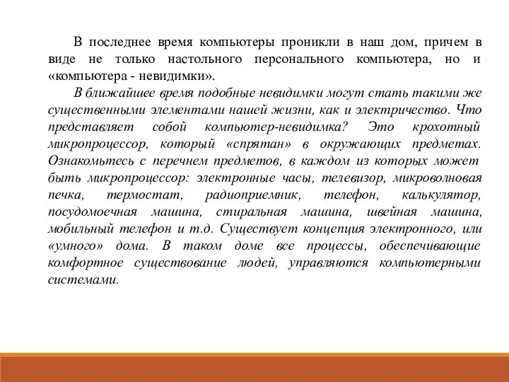 В последнее время компьютеры проникли в наш дом, причем в виде не