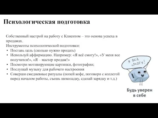 Психологическая подготовка Собственный настрой на работу с Клиентом – это основа успеха