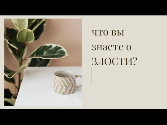 что вы знаете о ЗЛОСТИ?