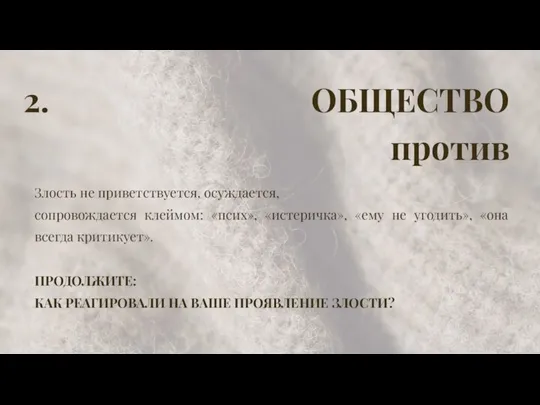 2. ОБЩЕСТВО против Злость не приветствуется, осуждается, сопровождается клеймом: «псих», «истеричка», «ему