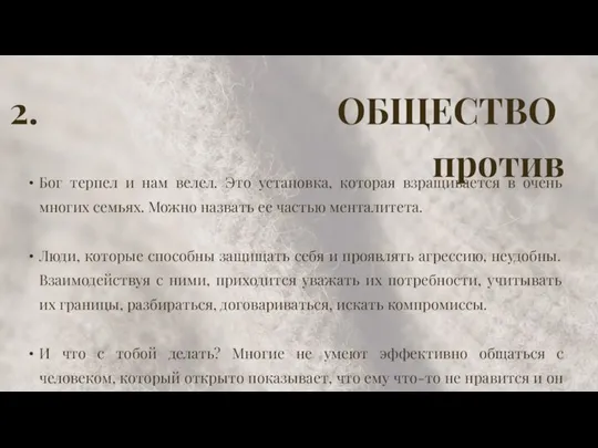 2. ОБЩЕСТВО против Бог терпел и нам велел. Это установка, которая взращивается