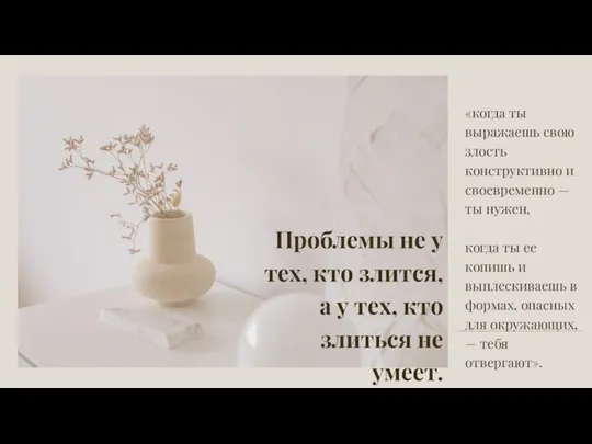 «когда ты выражаешь свою злость конструктивно и своевременно — ты нужен, когда