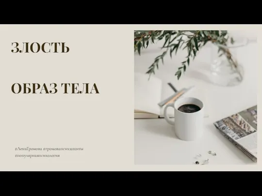 ЗЛОСТЬ ОБРАЗ ТЕЛА #ЛенаГромова #громовапсихзащиты #популярнаяпсихология