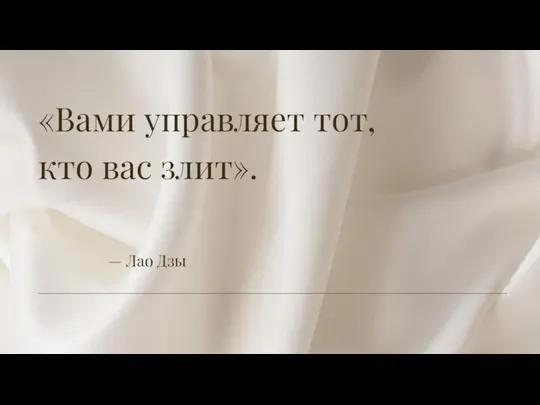 «Вами управляет тот, кто вас злит». — Лао Дзы