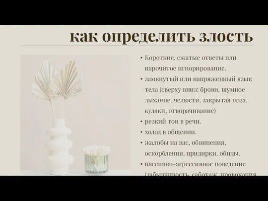 как определить злость Короткие, сжатые ответы или нарочитое игнорирование. замкнутый или напряженный