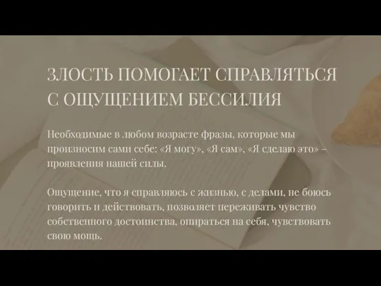 ЗЛОСТЬ ПОМОГАЕТ СПРАВЛЯТЬСЯ С ОЩУЩЕНИЕМ БЕССИЛИЯ Необходимые в любом возрасте фразы, которые