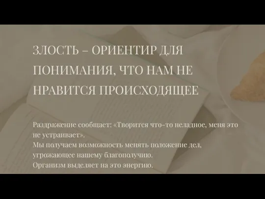 ЗЛОСТЬ – ОРИЕНТИР ДЛЯ ПОНИМАНИЯ, ЧТО НАМ НЕ НРАВИТСЯ ПРОИСХОДЯЩЕЕ Раздражение сообщает: