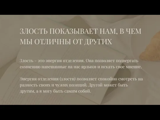 ЗЛОСТЬ ПОКАЗЫВАЕТ НАМ, В ЧЕМ МЫ ОТЛИЧНЫ ОТ ДРУГИХ Злость – это