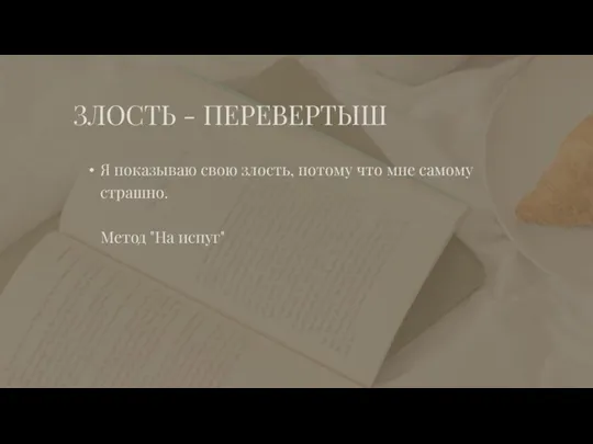 ЗЛОСТЬ - ПЕРЕВЕРТЫШ Я показываю свою злость, потому что мне самому страшно. Метод "На испуг"