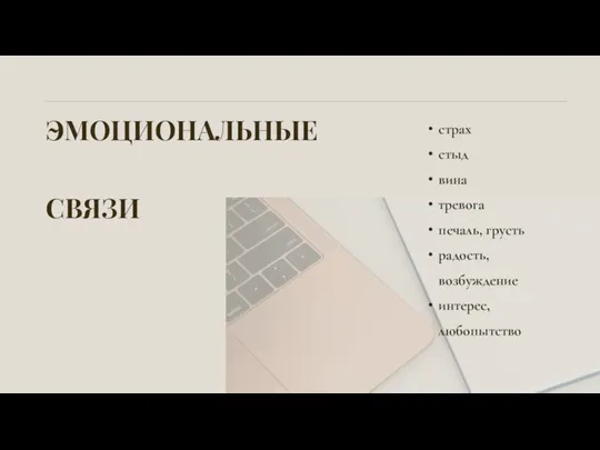 ЭМОЦИОНАЛЬНЫЕ СВЯЗИ страх стыд вина тревога печаль, грусть радость, возбуждение интерес, любопытство