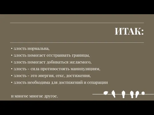 злость нормальна, злость помогает отстраивать границы, злость помогает добиваться желаемого, злость -