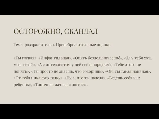 ОСТОРОЖНО, СКАНДАЛ Тема-раздражитель 1. Пренебрежительные оценки «Ты глупая», «Инфантильная», «Опять бездельничаешь!», «Да