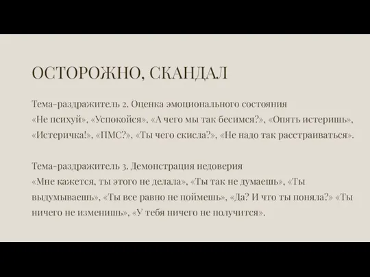 ОСТОРОЖНО, СКАНДАЛ Тема-раздражитель 2. Оценка эмоционального состояния «Не психуй», «Успокойся», «А чего