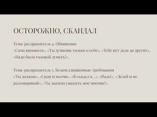 ОСТОРОЖНО, СКАНДАЛ Тема-раздражитель 4. Обвинение «Сама виновата», «Ты думаешь только о себе»,