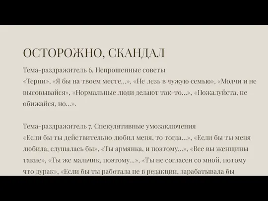 ОСТОРОЖНО, СКАНДАЛ Тема-раздражитель 6. Непрошенные советы «Терпи», «Я бы на твоем месте…»,