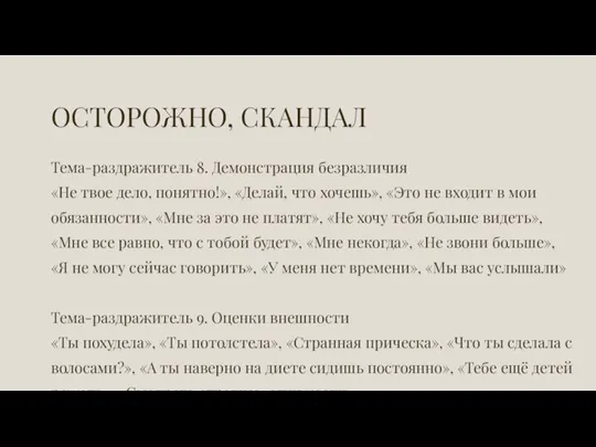 ОСТОРОЖНО, СКАНДАЛ Тема-раздражитель 8. Демонстрация безразличия «Не твое дело, понятно!», «Делай, что