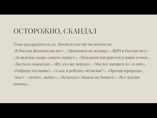 ОСТОРОЖНО, СКАНДАЛ Тема-раздражитель 10. Посягательство на ценности «В России феминизма нет», «Прививки