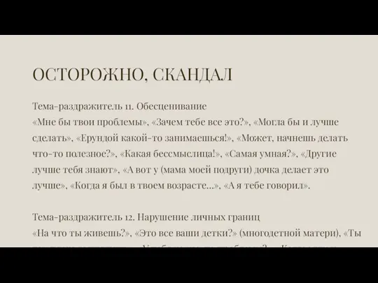 ОСТОРОЖНО, СКАНДАЛ Тема-раздражитель 11. Обесценивание «Мне бы твои проблемы», «Зачем тебе все