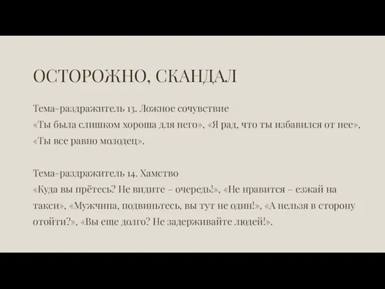 ОСТОРОЖНО, СКАНДАЛ Тема-раздражитель 13. Ложное сочувствие «Ты была слишком хороша для него»,