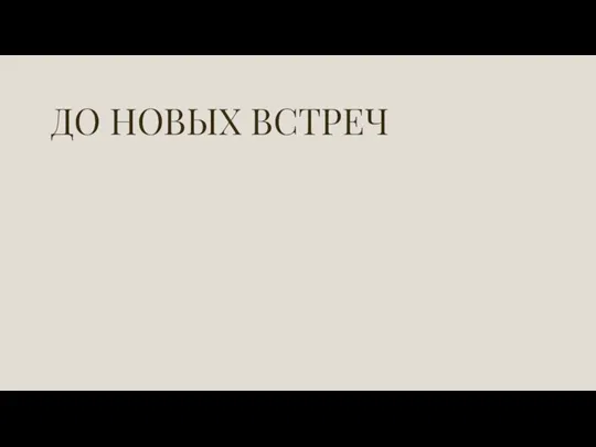 ДО НОВЫХ ВСТРЕЧ