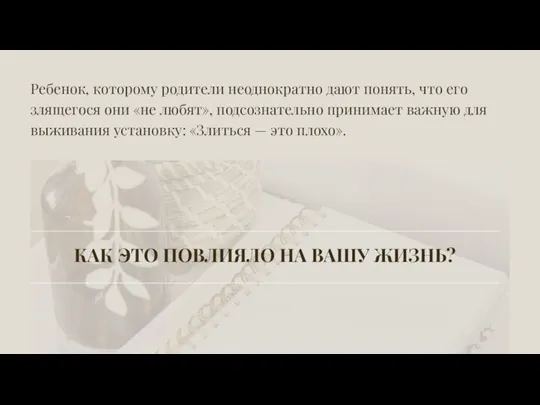 Ребенок, которому родители неоднократно дают понять, что его злящегося они «не любят»,