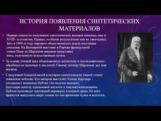 ИСТОРИЯ ПОЯВЛЕНИЯ СИНТЕТИЧЕСКИХ МАТЕРИАЛОВ Первые опыты по получению синтетических волокон начались еще