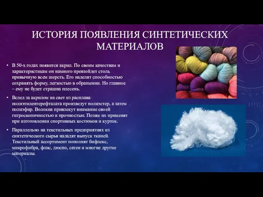 В 50-х годах появится акрил. По своим качествам и характеристикам он намного