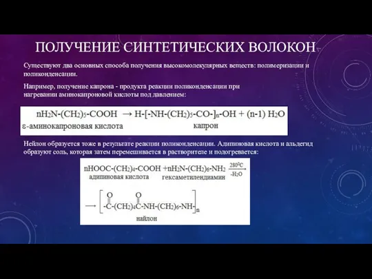 ПОЛУЧЕНИЕ СИНТЕТИЧЕСКИХ ВОЛОКОН Существуют два основных способа получения высокомолекулярных веществ: полимеризации и