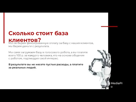 Сколько стоит база клиентов? Мы не берем фиксированную оплату за базу с