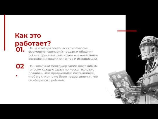 Как это работает? Наша команда опытных скриптологов формируют сценарий продаж и общения