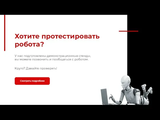 Хотите протестировать робота? У нас подготовлены демонстрационные стенды, вы можете позвонить и