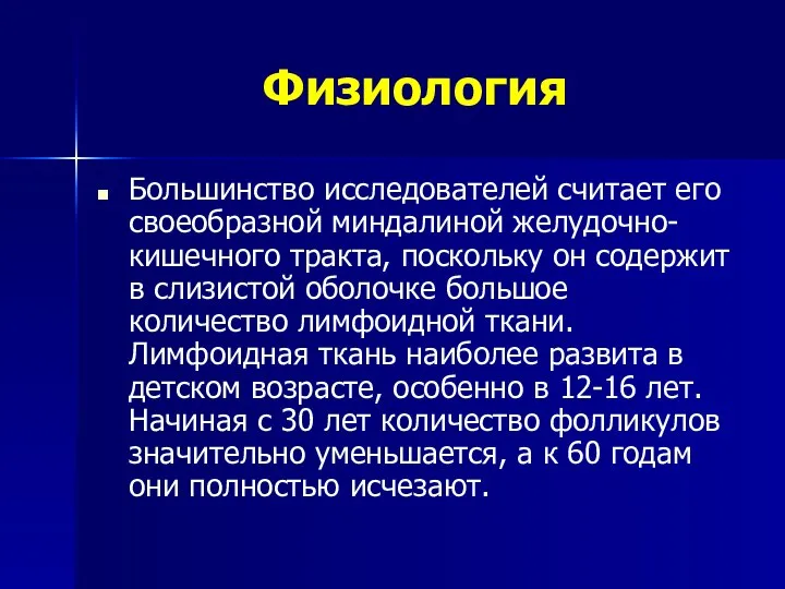 Физиология Большинство исследователей считает его своеобразной миндалиной желудочно-кишечного тракта, поскольку он содержит