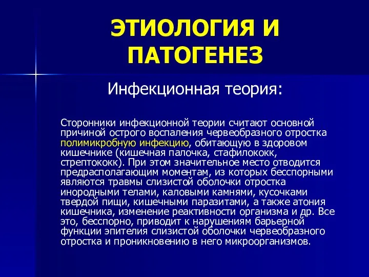 ЭТИОЛОГИЯ И ПАТОГЕНЕЗ Инфекционная теория: Сторонники инфекционной теории считают основной причиной острого