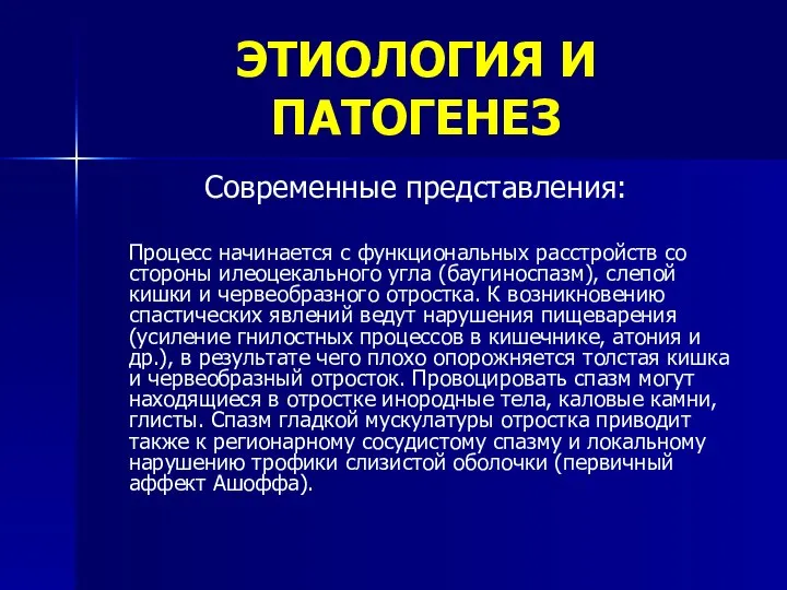 ЭТИОЛОГИЯ И ПАТОГЕНЕЗ Современные представления: Процесс начинается с функциональных расстройств со стороны