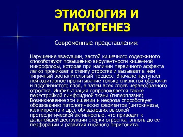 ЭТИОЛОГИЯ И ПАТОГЕНЕЗ Современные представления: Нарушение эвакуации, застой кишечного содержимого способствуют повышению