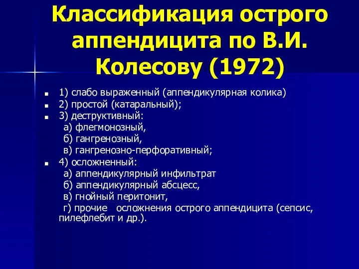 Классификация острого аппендицита по В.И. Колесову (1972) 1) слабо выраженный (аппендикулярная колика)