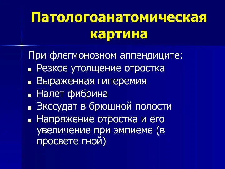 Патологоанатомическая картина При флегмонозном аппендиците: Резкое утолщение отростка Выраженная гиперемия Налет фибрина