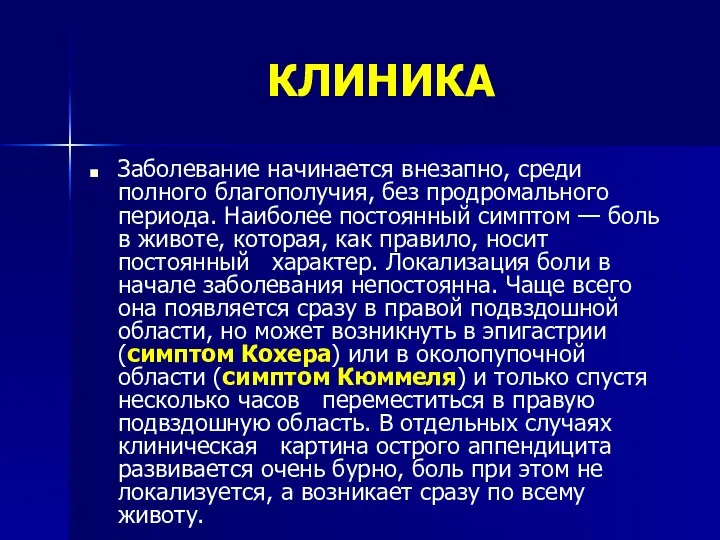 КЛИНИКА Заболевание начинается внезапно, среди полного благополучия, без продромального периода. Наиболее постоянный