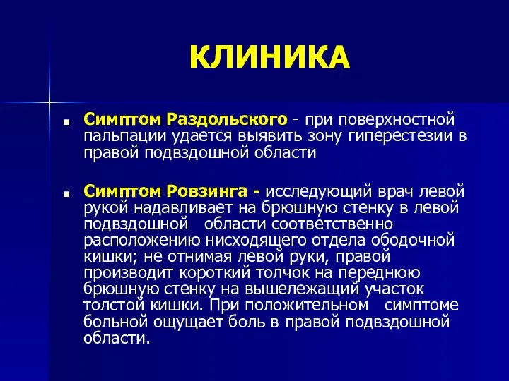 КЛИНИКА Симптом Раздольского - при поверхностной пальпации удается выявить зону гиперестезии в