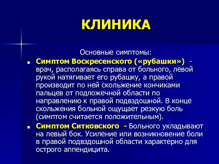 КЛИНИКА Основные симптомы: Симптом Воскресенского («рубашки») - врач, располагаясь справа от больного,