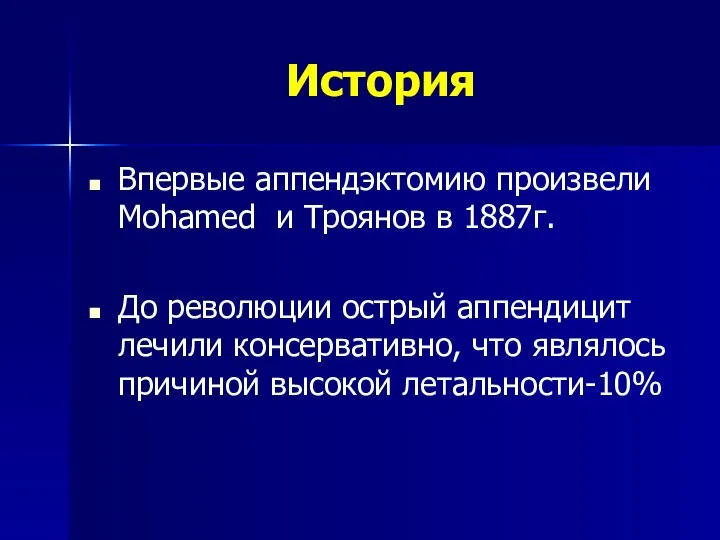 История Впервые аппендэктомию произвели Mohamed и Троянов в 1887г. До революции острый