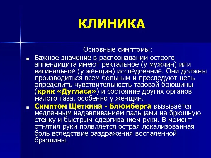 КЛИНИКА Основные симптомы: Важное значение в распознавании острого аппендицита имеют ректальное (у